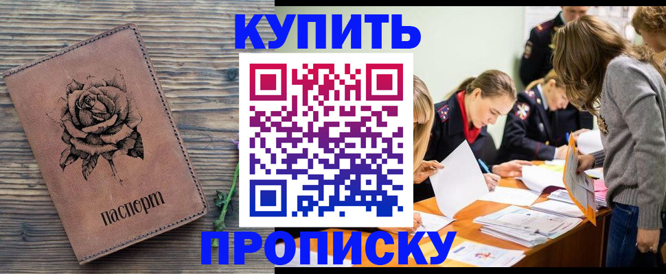 прописка паспорт в Краснокаменске